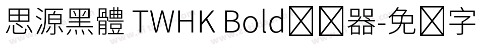 思源黑體 TWHK Bold转换器字体转换